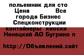польемник для сто › Цена ­ 35 000 - Все города Бизнес » Спецконструкции, контейнеры, киоски   . Ненецкий АО,Бугрино п.